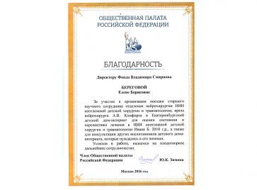 Благодарность от Общественной Палаты Российской Федерации